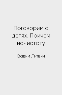 Обложка книги Поговорим о детях. Причём начистоту
