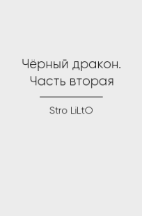 Обложка книги Чёрный дракон. Часть вторая