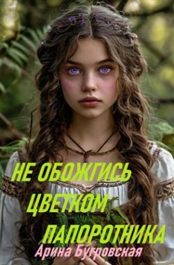 Обложка книги Не обожгись цветком папоротника