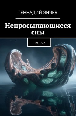 Обложка книги Непросыпающиеся сны: Часть 2