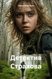 Обложка книги Детектив Страхова