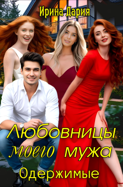 Обложка книги Любовницы моего мужа. Одержимые.
