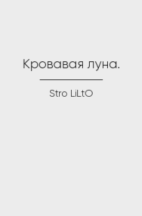 Обложка книги Кровавая луна.
