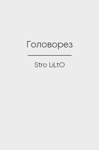 Обложка книги Головорез