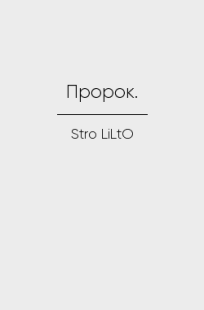 Обложка книги Пророк.