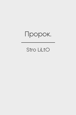 Обложка книги Пророк.