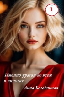 Обложка книги Именно ураган во всём и виноват...