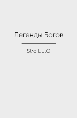 Обложка книги Легенды Богов