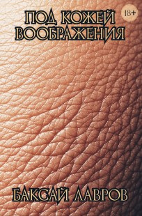 Обложка книги Под кожей воображения