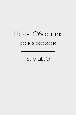 Обложка книги Ночь. Сборник рассказов