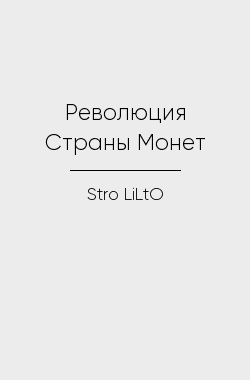 Обложка книги Революция Страны Монет