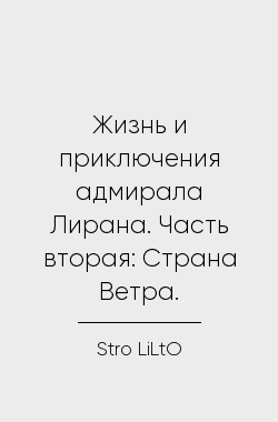 Обложка книги Жизнь и приключения адмирала Лирана. Часть вторая: Страна Ветра.