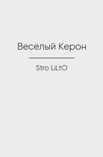 Обложка книги Весёлый Керон