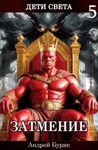 Обложка книги Затмение