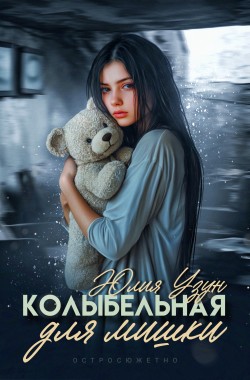 Обложка книги Колыбельная для мишки