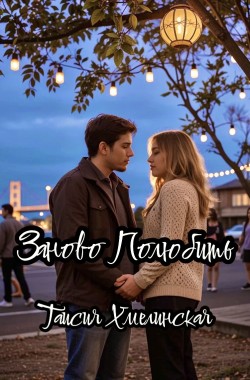 Обложка книги Заново Полюбить