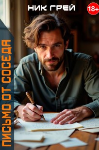 Обложка книги Письмо от соседа