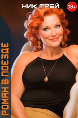 Обложка книги Роман в поезде