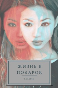 Обложка книги "Жизнь в подарок"