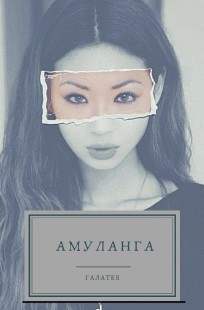 Обложка книги Амуланга