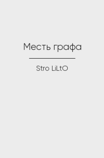 Обложка книги Месть графа