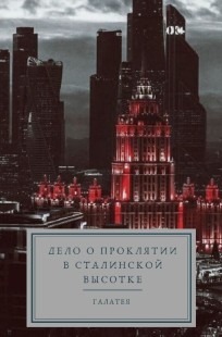 Обложка книги Дело о проклятии в сталинской высотке