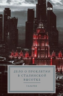 Обложка книги Дело о проклятии в сталинской высотке