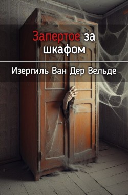 Обложка книги Запертое за шкафом