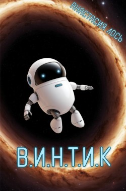 Обложка книги В.И.Н.Т.И.К