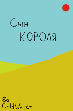 Обложка книги Сын короля