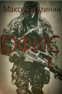 Обложка книги S-T-I-K-S. Офис 1