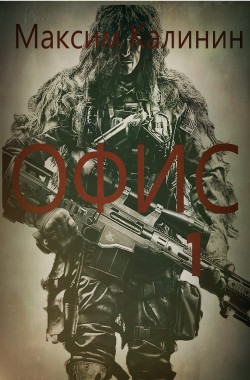 Обложка книги S-T-I-K-S. Офис 1