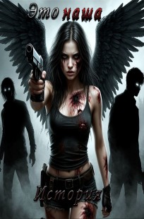 Обложка книги Это наша история