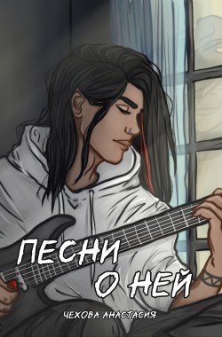 Обложка книги Песни о ней