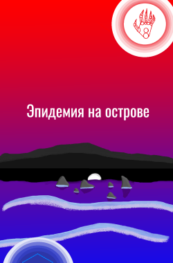 Обложка книги Эпидемия на острове