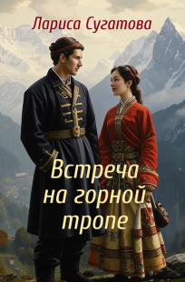 Обложка книги Встреча на горной тропе