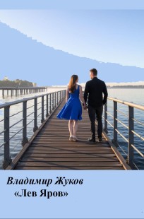 Обложка книги Лев Яров