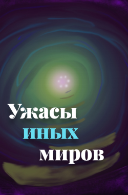 Обложка книги Ужасы иных миров