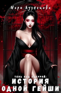 Обложка книги Тень над Сакурой: история одной гейши