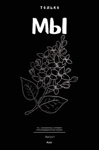 Обложка книги Только Мы