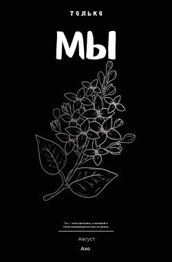 Обложка книги Только Мы