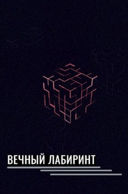 Обложка книги Вечный лабиринт