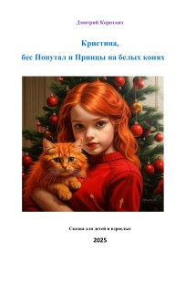 Обложка книги Кристина, бес попутал и принцы на белых конях