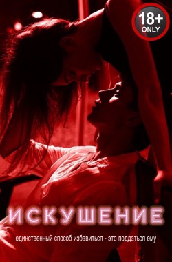 Обложка книги Искушение