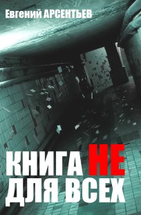 Обложка книги Книга Н.Е. для всех