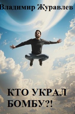 Обложка книги Кто украл бомбу?!