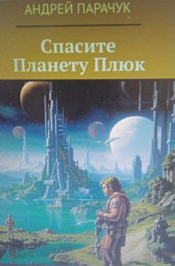 Обложка книги Спасите планету Плюк
