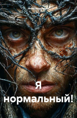 Обложка книги Я НОРМАЛЬНЫЙ!