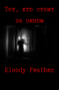 Обложка книги Тот, кто стоит за окном