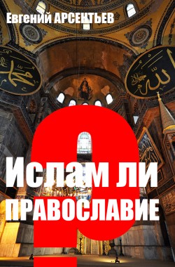 Обложка книги Ислам и Православие
